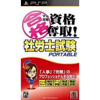 (未使用･未開封品)　マル合格資格奪取! 社労士試験ポータブル - PSP 7z28pnb(その他)