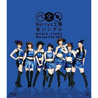 (未使用･未開封品)　Berryz工房 全シングル MUSIC VIDEO Blu-ray File 2011 7z28pnb(その他)