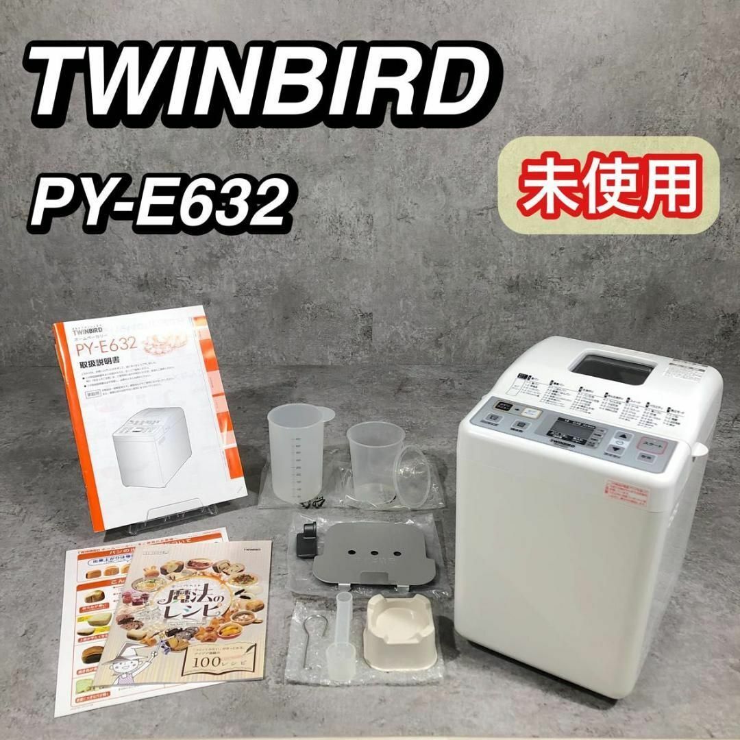 TWINBIRD - 未使用 TWINBIRD ツインバード ホームベーカリー PY TWINBIRD - 未使用 TWINBIRD ツインバード ホームベーカリー PY