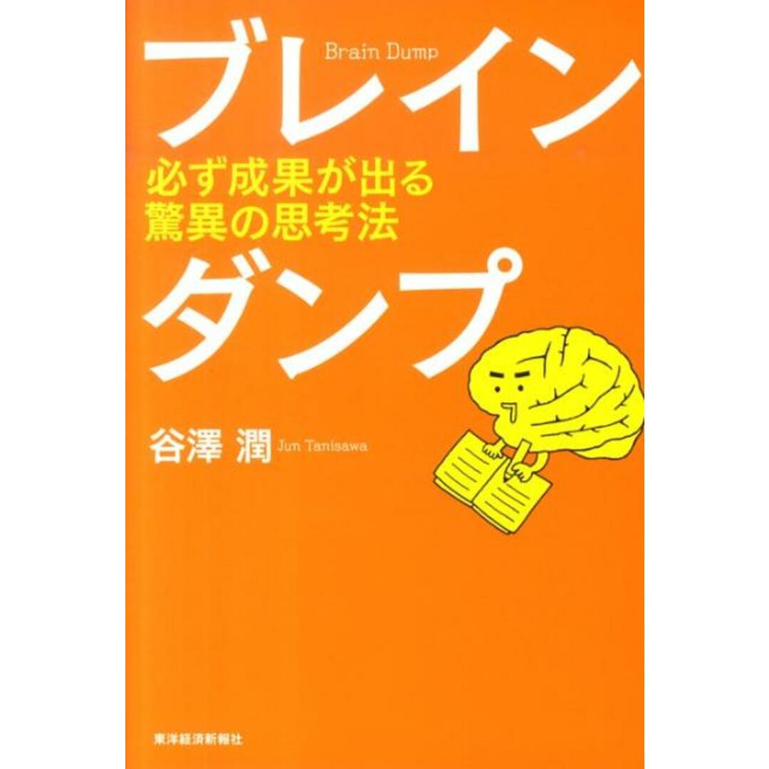ブレインダンプ 必ず成果が出る驚異の思考法 /東洋経済新報社/谷澤潤(単行本) エンタメ/ホビーの本(ビジネス/経済)の商品写真