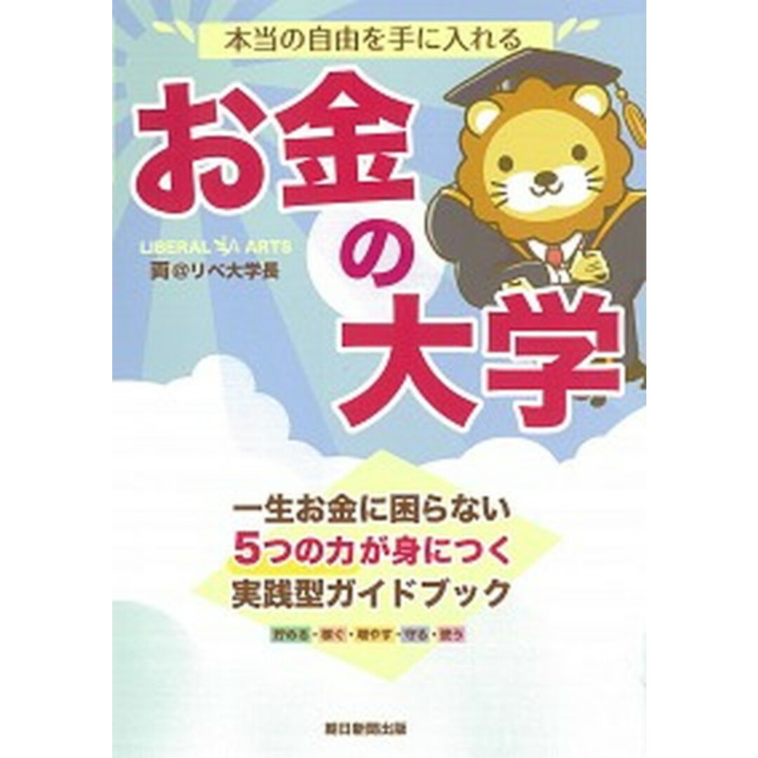 本当の自由を手に入れるお金の大学 /朝日新聞出版/両@リベ大学長(単行本) エンタメ/ホビーの本(ビジネス/経済)の商品写真