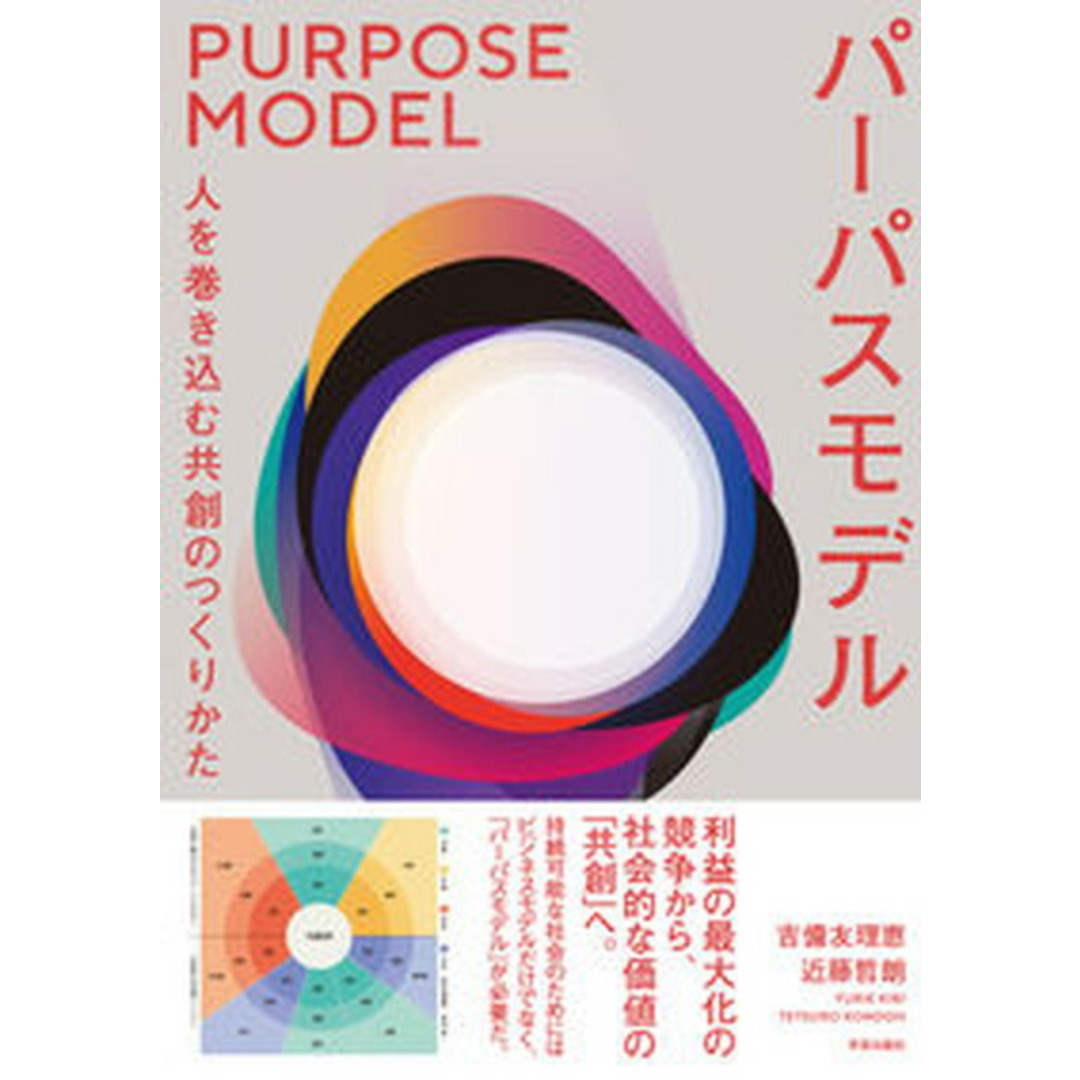 パーパスモデル 人を巻き込む共創のつくりかた /学芸出版社(京都)/吉備友理恵(単行本(ソフトカバー)) エンタメ/ホビーの本(ビジネス/経済)の商品写真