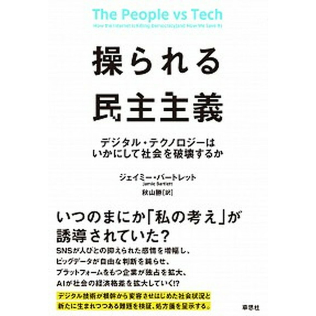操られる民主主義 デジタル・テクノロジーはいかにして社会を破壊するか /草思社/ジェイミー・バートレット(単行本) エンタメ/ホビーの本(文学/小説)の商品写真