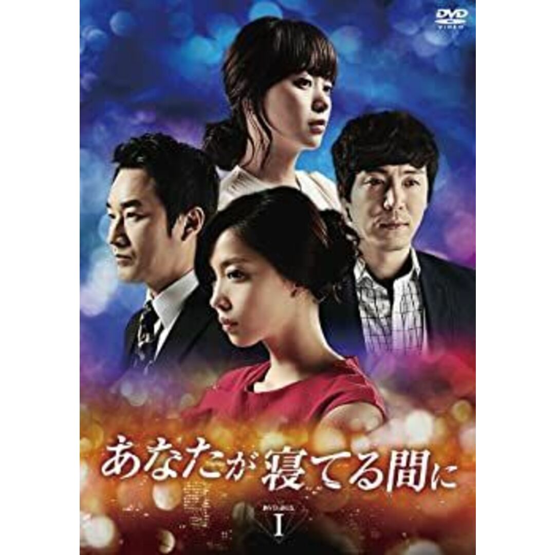 (未使用･未開封品)あなたが寝てる間に DVD-BOXI