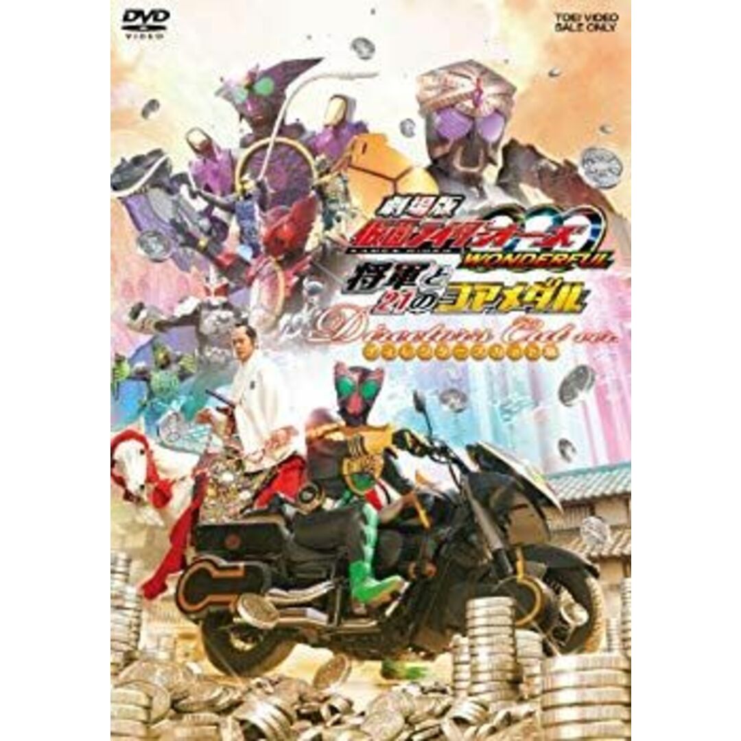 (未使用･未開封品)　劇場版 仮面ライダーOOO（オーズ） WONDERFUL 将軍と21のコアメダル ディレクターズカット版 p1m72rm