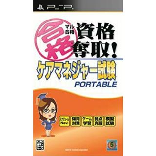 (未使用･未開封品)　マル合格資格奪取! ケアマネジャー試験ポータブル - PSP p1m72rm(その他)