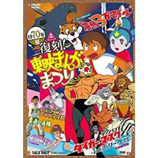 (未使用･未開封品)　復刻! 東映まんがまつり 1970年夏 [DVD] p1m72rm(その他)