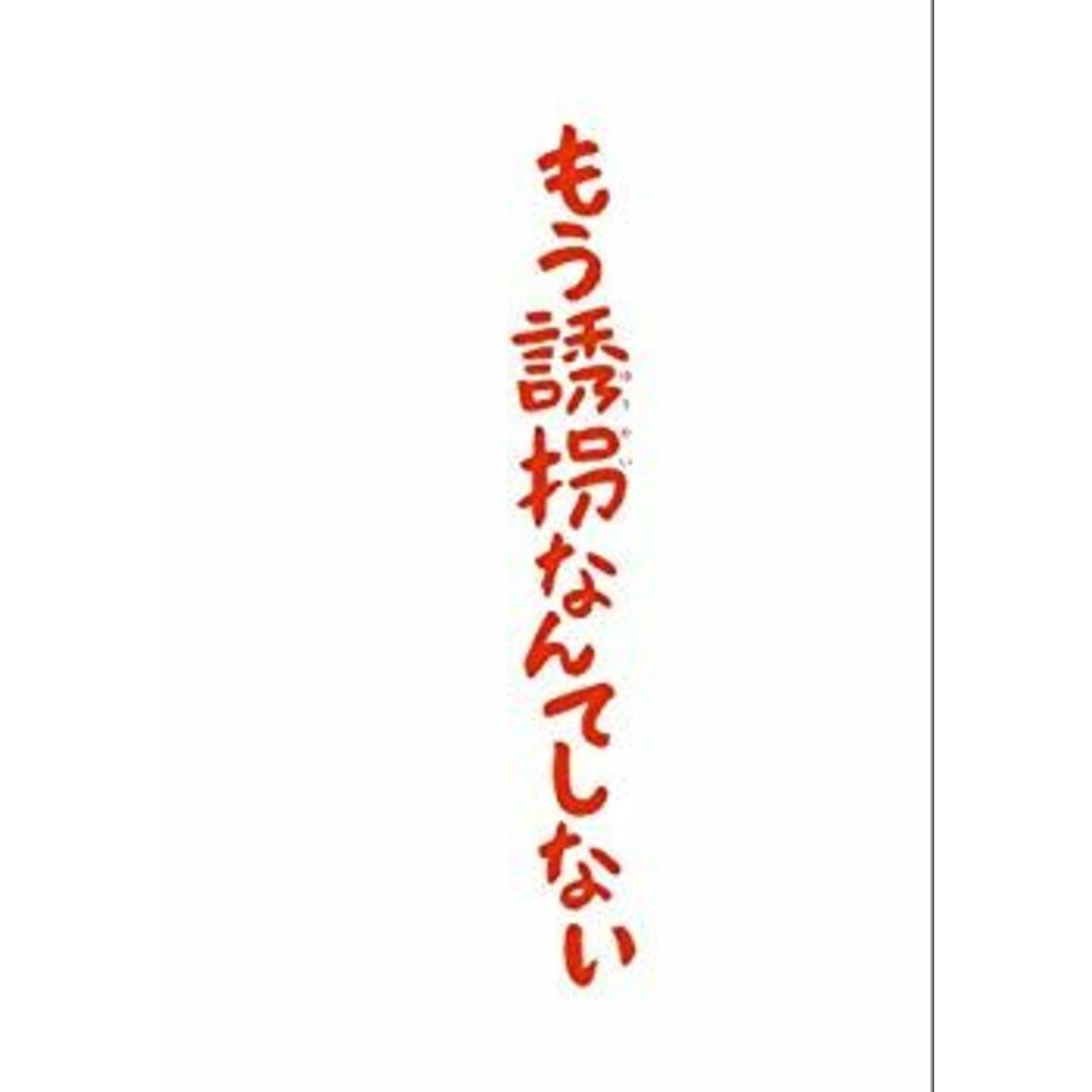 (未使用･未開封品)　もう誘拐なんてしない Blu-ray特別版 p1m72rm