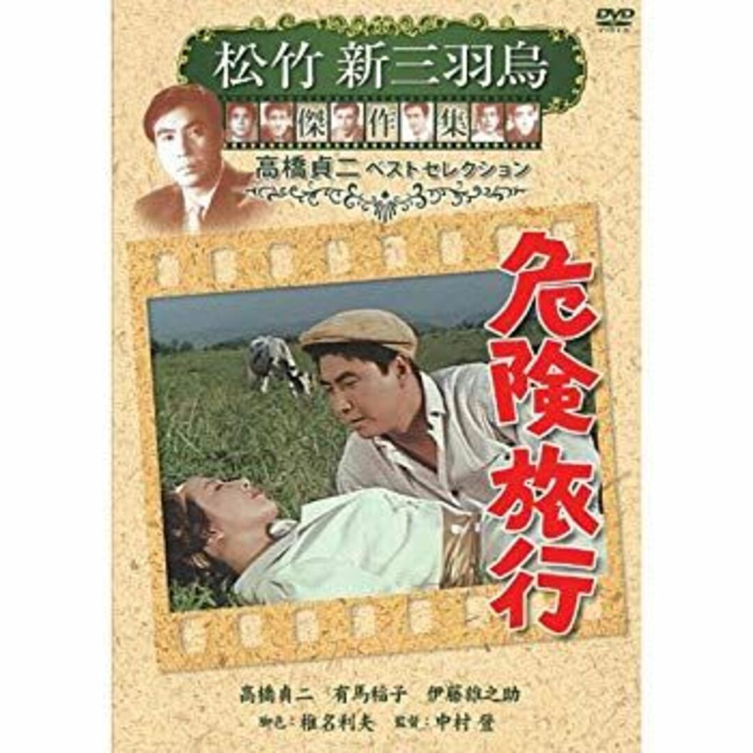 (未使用･未開封品)　危険旅行 松竹新三羽烏傑作集 SYK-146 [DVD] p1m72rm