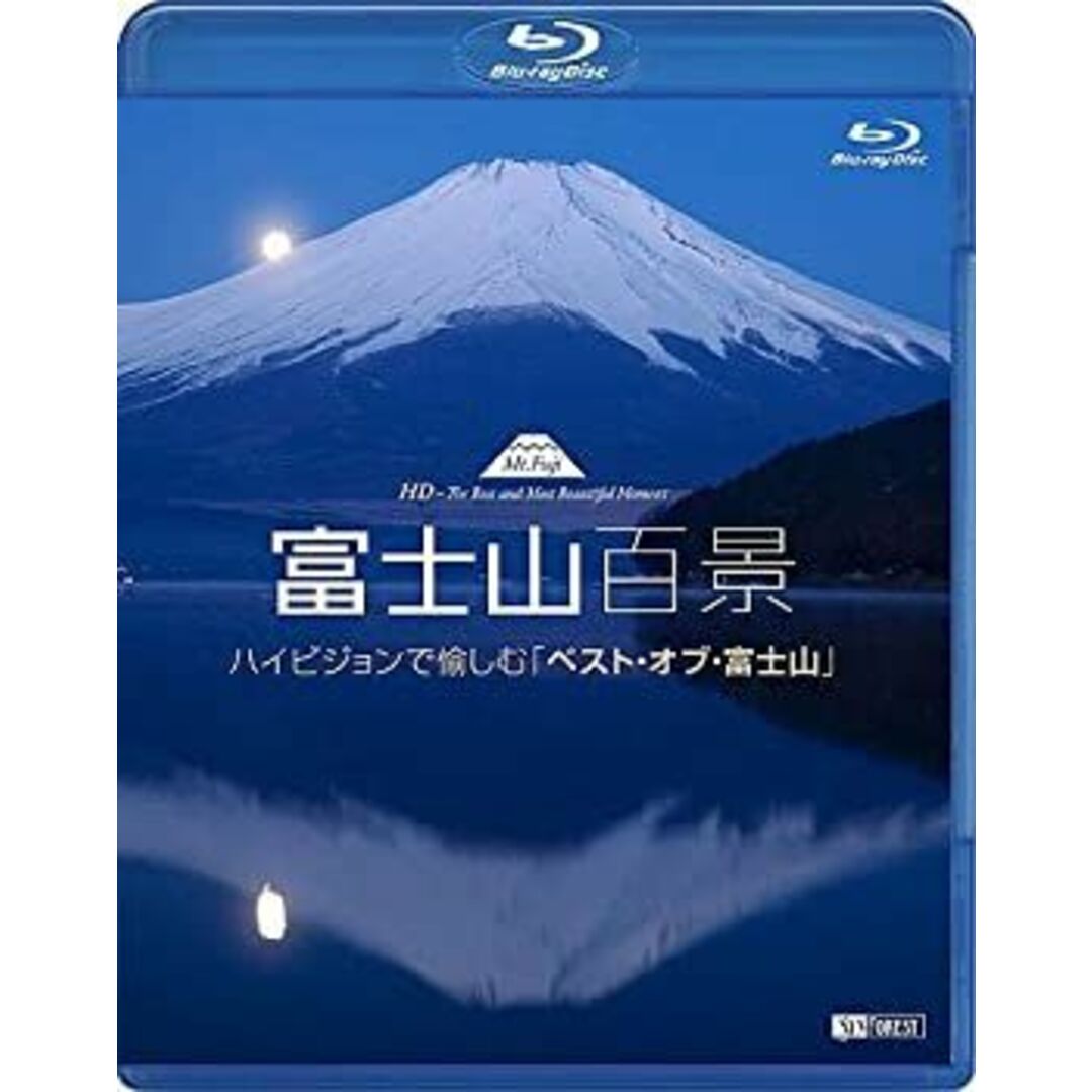(未使用・未開封品)シンフォレストBlu-ray 富士山百景 ハイビジョンで愉しむ「ベスト・オブ・富士山」 Mt.Fuji HD-The Best and Most Beautiful Moment(Blu-ray Dis エンタメ/ホビーのエンタメ その他(その他)の商品写真