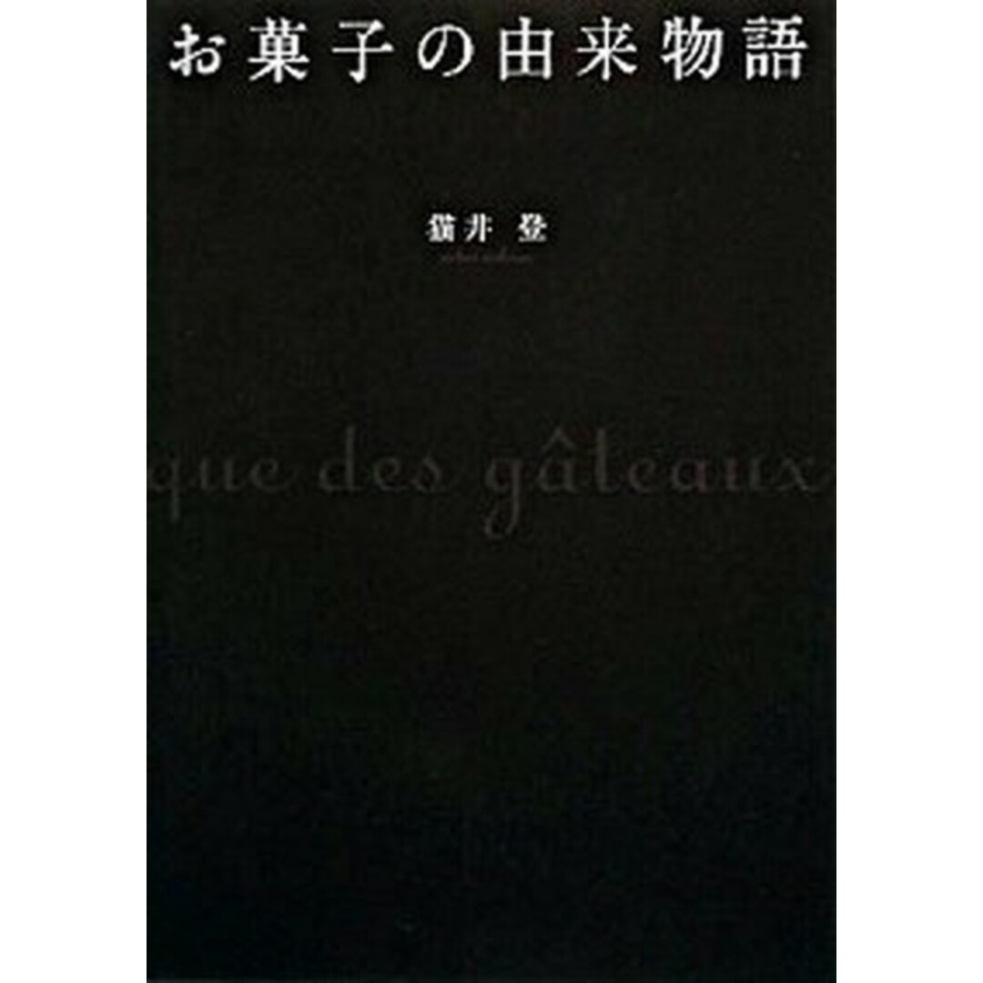 お菓子の由来物語 /幻冬舎ルネッサンス/猫井登(単行本) エンタメ/ホビーの本(料理/グルメ)の商品写真