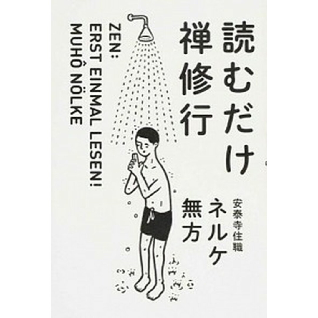 読むだけ禅修行 /朝日新聞出版/ムホウ・ネルケ(単行本) エンタメ/ホビーの本(人文/社会)の商品写真