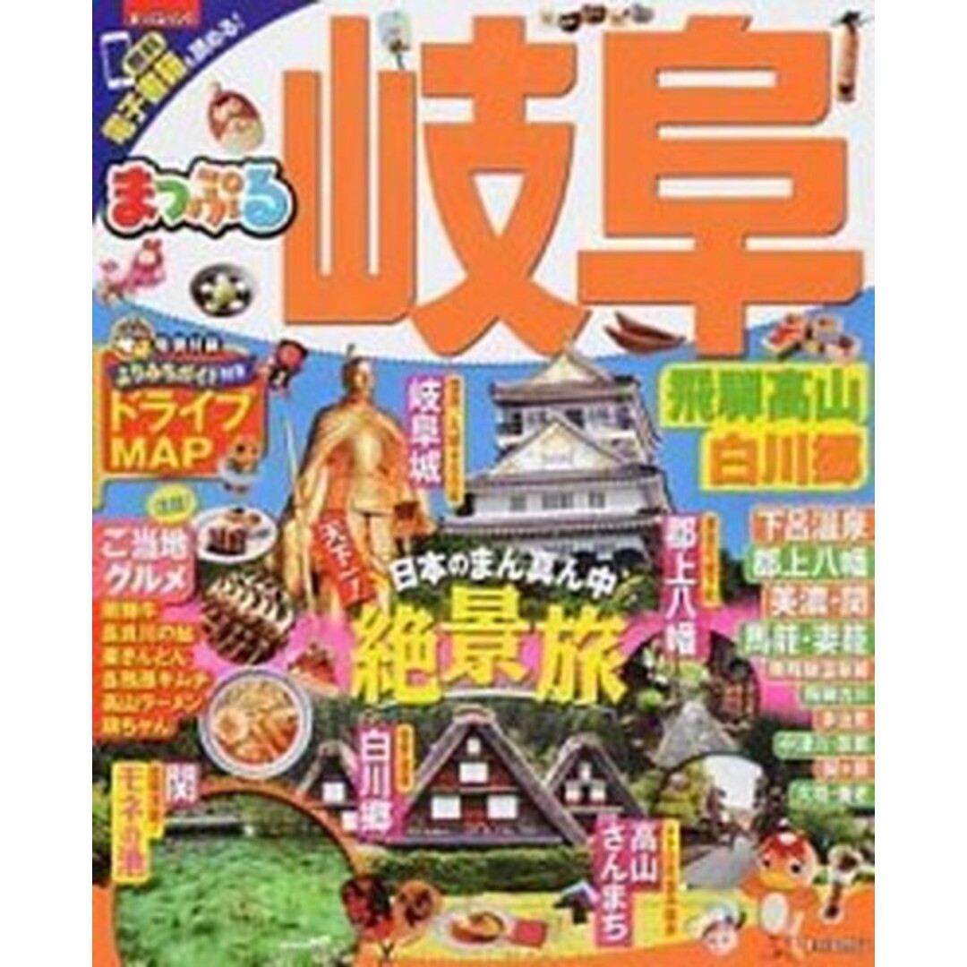 まっぷる岐阜・飛騨高山・白川郷 /昭文社(ムック) エンタメ/ホビーの本(地図/旅行ガイド)の商品写真