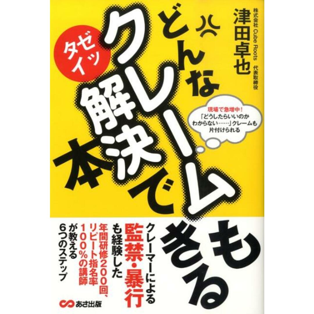 どんなクレ-ムもゼッタイ解決できる本 /あさ出版/津田卓也(単行本(ソフトカバー)) エンタメ/ホビーの本(ビジネス/経済)の商品写真