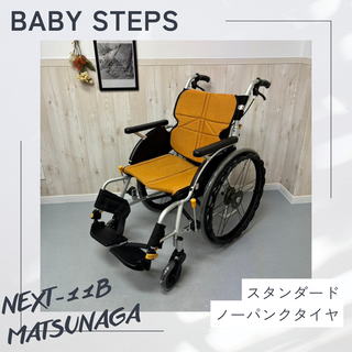 NEXT-11B 松永製作所 ネクストコアシリーズ   自走式車椅子 車いす ノーパンクタイヤ  MATSUNAGA 中古 介護用品 42幅(その他)