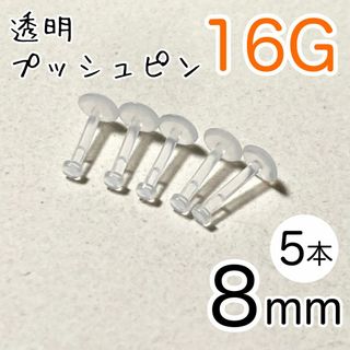 16G 5本 透明プッシュピン 樹脂ピアス 長さ8mm シークレットピアス(ピアス)