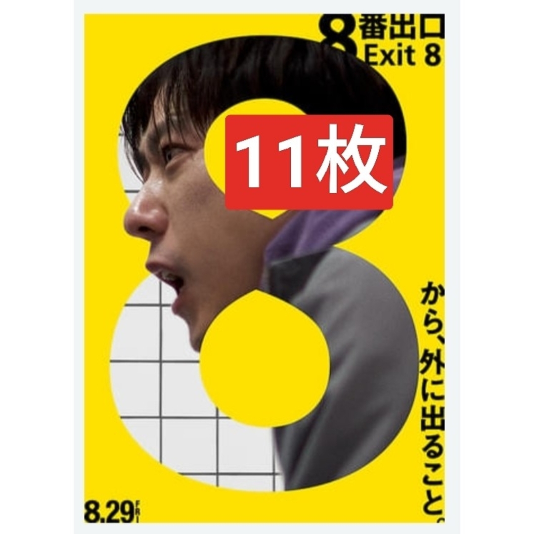 11枚8番出口映画 フライヤー チラシ二宮和也河内大和嵐 エンタメ/ホビーのコレクション(印刷物)の商品写真