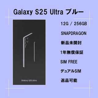 サムスン(SAMSUNG)のGalaxy S25 ULTRA 256GB ブルー SIMフリー 【新品】(スマートフォン本体)