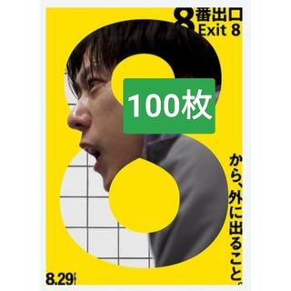 100枚 8番 出口 映画　フライヤー　チラシ二宮和也河内大和嵐(印刷物)