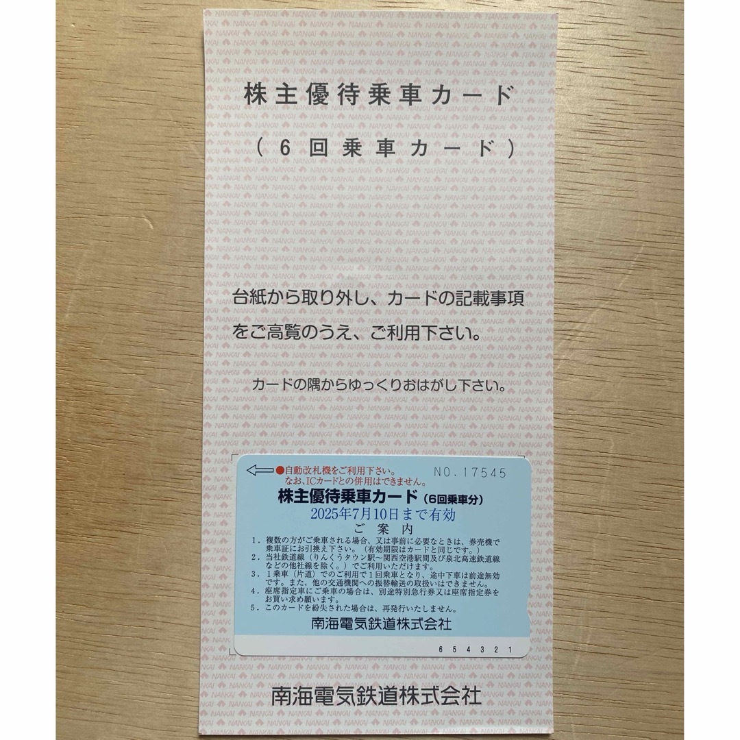 南海電鉄 株主優待乗車カード 1枚(6回分) チケットの乗車券/交通券(鉄道乗車券)の商品写真