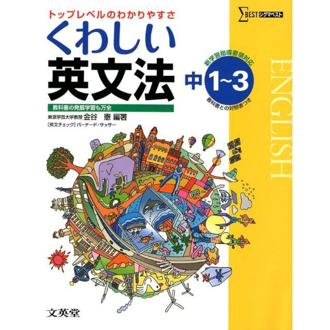 くわしい英文法 中学1〜3年 /文英堂/金谷憲(単行本) エンタメ/ホビーの本(語学/参考書)の商品写真