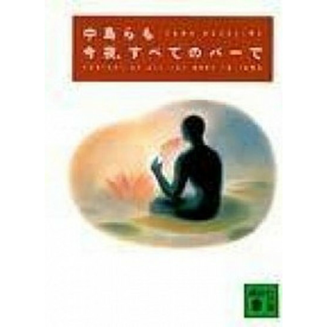 今夜、すべてのバ-で /講談社/中島らも(文庫) エンタメ/ホビーのエンタメ その他(その他)の商品写真