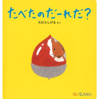 たべたのだーれだ？ /福音館書店/たむらしげる（単行本）
