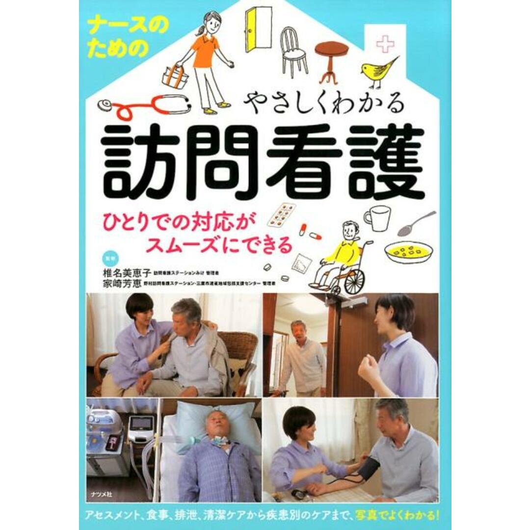 ナースのためのやさしくわかる訪問看護 ひとりでの対応がスムーズにできる /ナツメ社/椎名美恵子(単行本(ソフトカバー)) エンタメ/ホビーの本(健康/医学)の商品写真