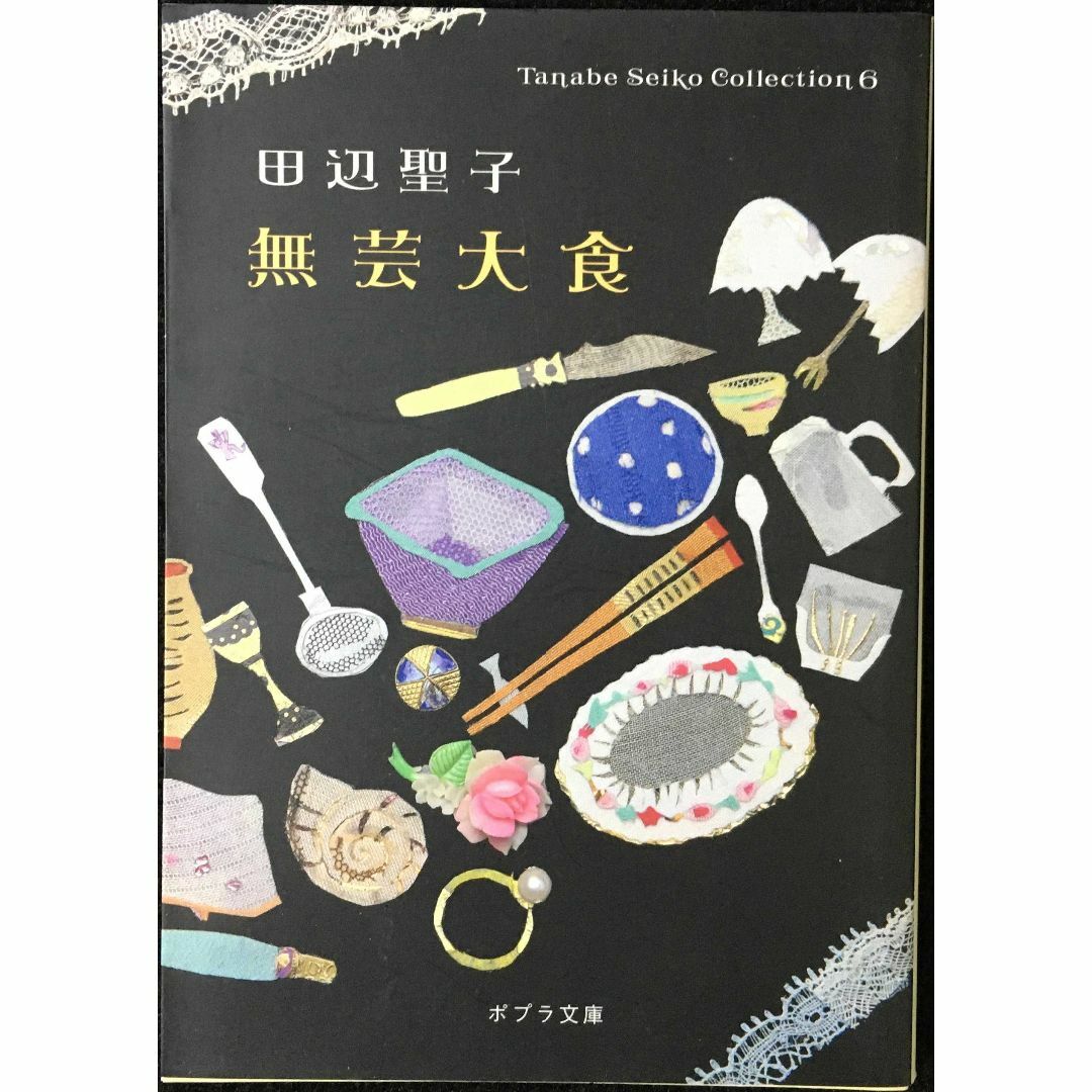([た]1-7)無芸大食 Tanabe Seiko Col (ポプラ