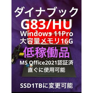 dynabook - ダイナブック G83/HU 16G/256GB MS Office2021認証済 dynabook - ダイナブック G83/HU 16G/256GB MS Office2021認証済