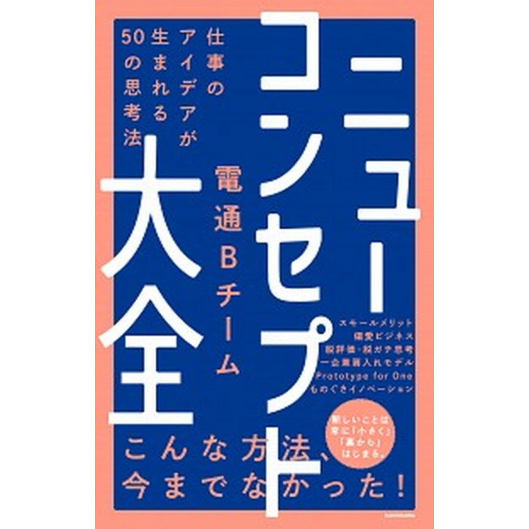 ニューコンセプト大全 仕事のアイデアが生まれる50の思考法 /KADOKAWA/電通Bチーム(単行本) エンタメ/ホビーの本(ビジネス/経済)の商品写真