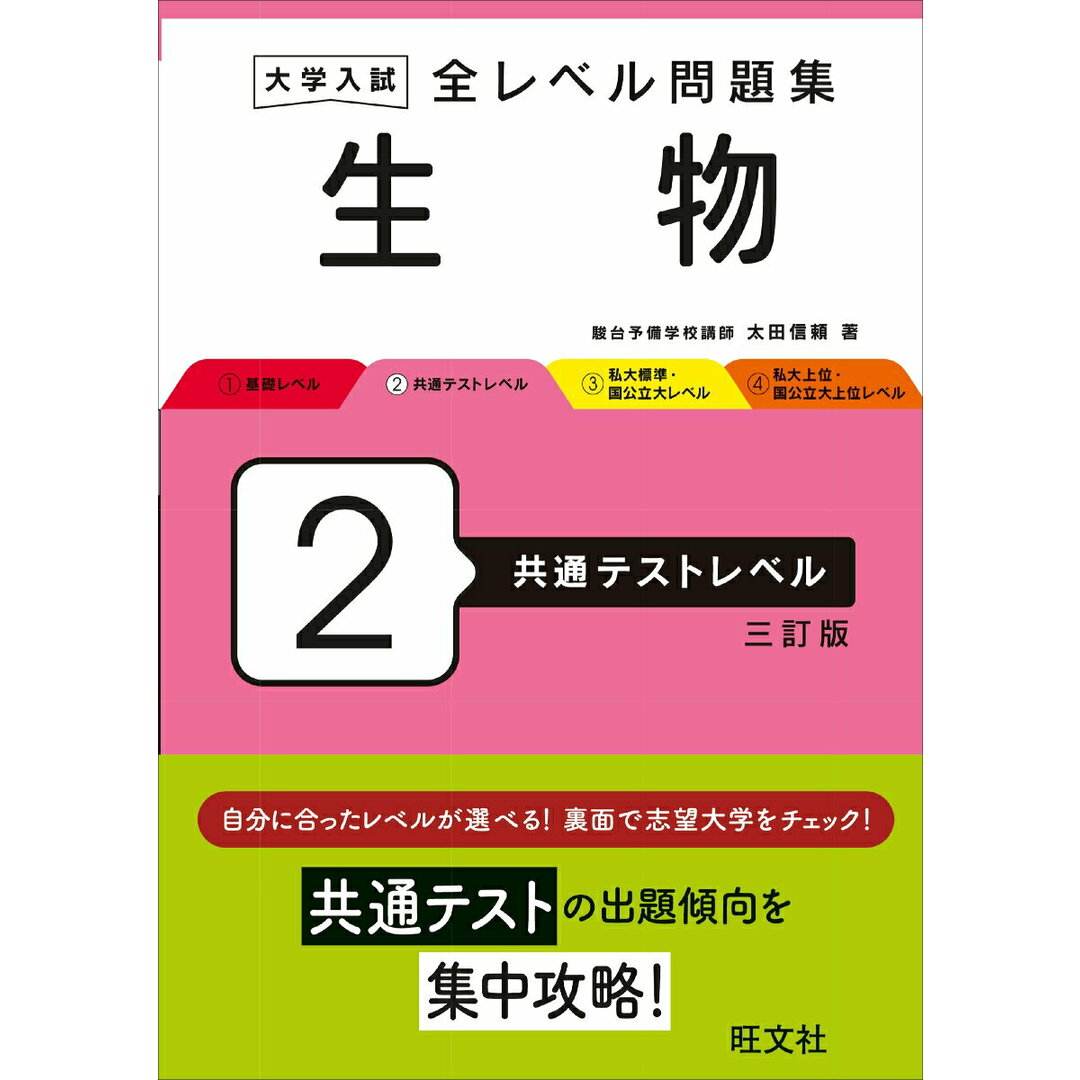大学入試全レベル問題集生物 2 三訂版/旺文社/太田信頼(単行本) エンタメ/ホビーの本(語学/参考書)の商品写真