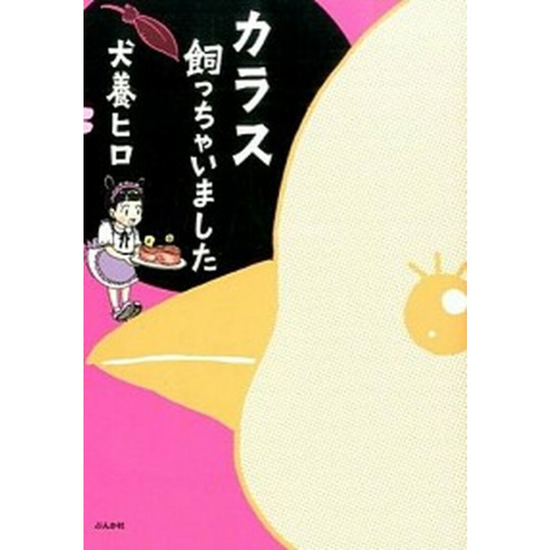 カラス飼っちゃいました /ぶんか社/犬養ヒロ(単行本) エンタメ/ホビーの本(文学/小説)の商品写真