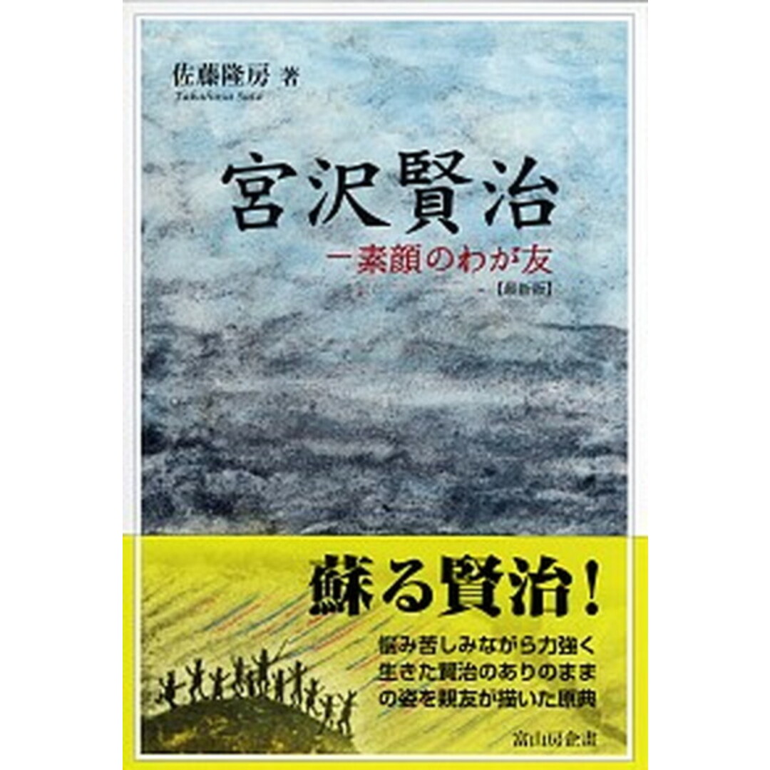 宮沢賢治 素顔のわが友 最新版/富山房企畫/佐藤隆房(単行本) エンタメ/ホビーの本(人文/社会)の商品写真