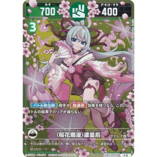 開運コロシアム UC03-011 〈桜花爛漫〉運皇后 (大吉) ブースター 開運コロシアム UC03-011 〈桜花爛漫〉運皇后 (大吉) ブースター