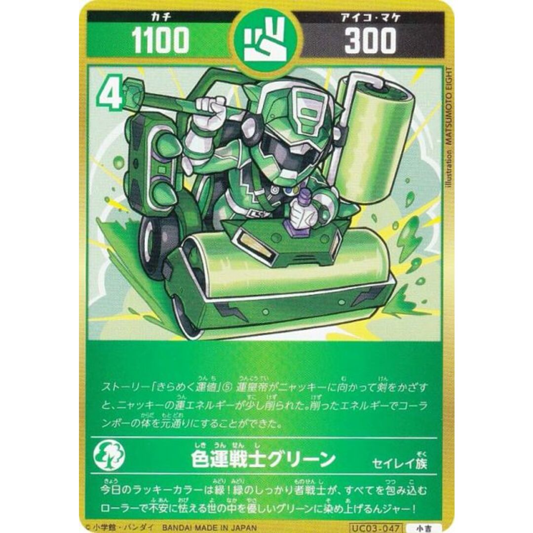開運コロシアム UC03-047 色運戦士グリーン (小吉) ブースター 開運コロシアム UC03-047 色運戦士グリーン (小吉) ブースター