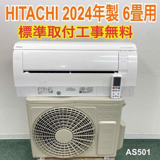 日立 - *標準取付無料*安心の1年保証*日立2024年製 6畳用 日立 - *標準取付無料*安心の1年保証*日立2024年製 6畳用