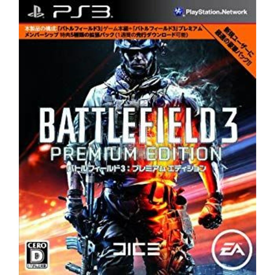 (未使用・未開封品) バトルフィールド 3 プレミアム・エディション - PS3 60wa65s エンタメ/ホビーのエンタメ その他(その他)の商品写真