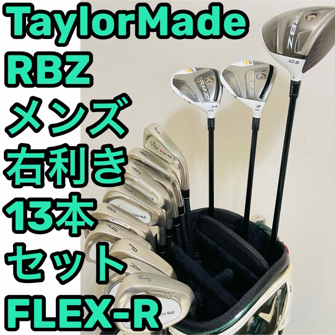 TaylorMade - 8414 TaylorMade RBZ ゴルフクラブ13本セット 右 TaylorMade - 8414 TaylorMade RBZ ゴルフクラブ13本セット 右