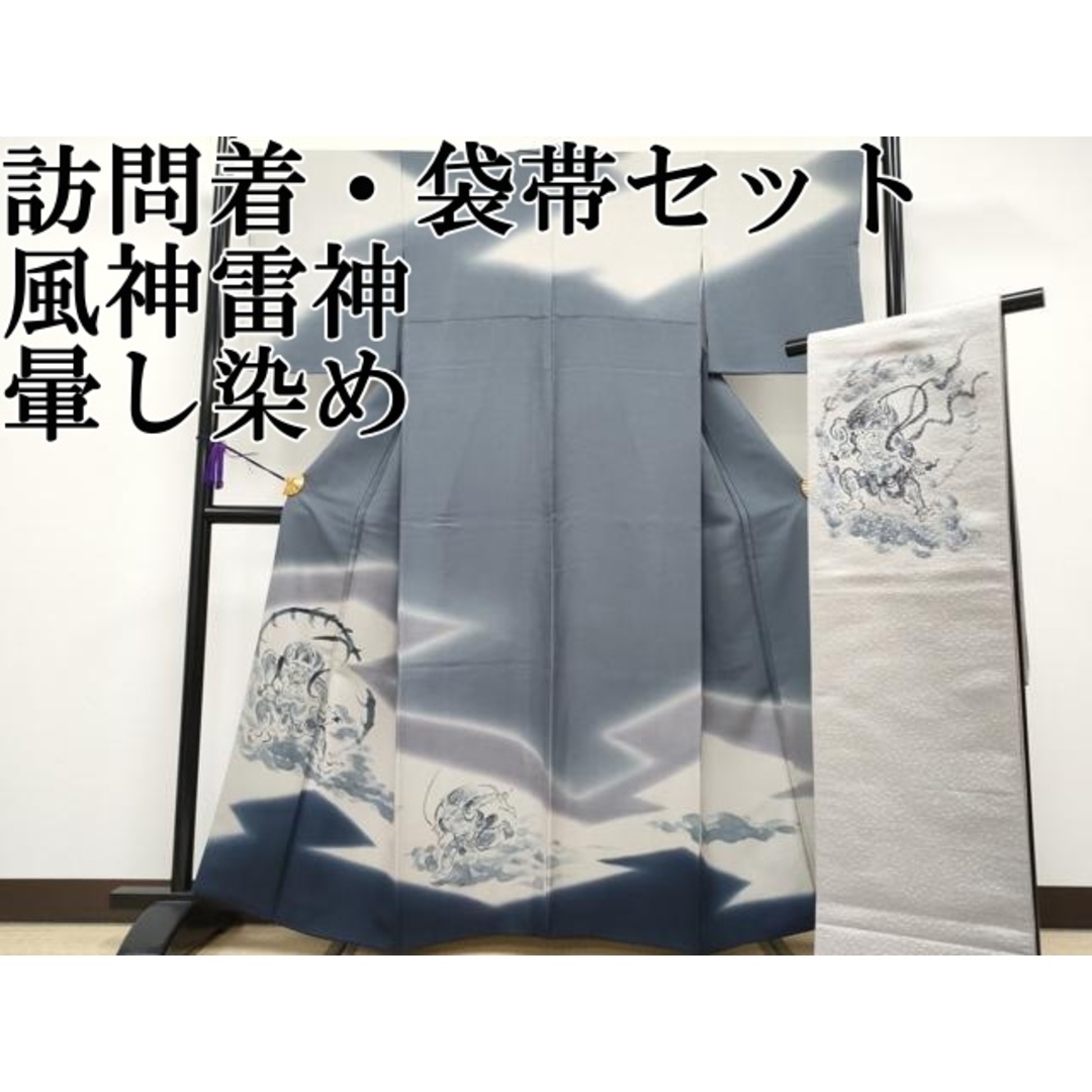 平和屋本店□極上 訪問着・袋帯セット 風神雷神 暈し染め 逸品 平和屋本店□極上 訪問着・袋帯セット 風神雷神 暈し染め 逸品