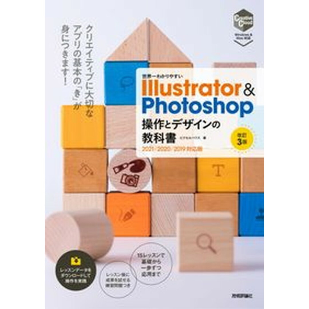 世界一わかりやすいIllustrator & Photoshop操作とデザインの 2021/2020/2019対応版 改訂3版/技術評論社/ピクセルハウス(単行本(ソフトカバー)) エンタメ/ホビーの本(コンピュータ/IT)の商品写真