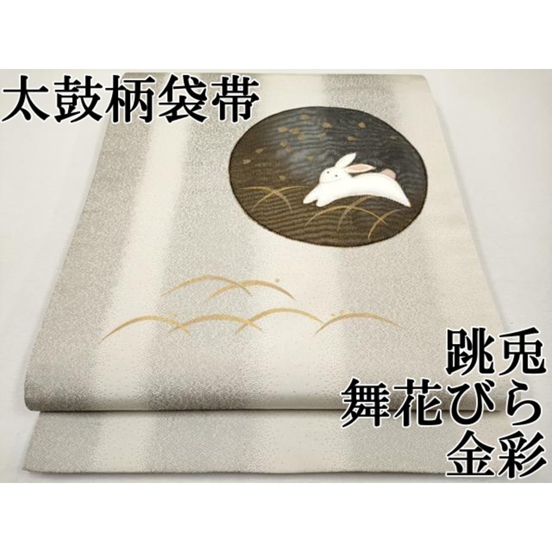 平和屋本店■極上　太鼓柄袋帯　跳兎　舞花びら　金彩　逸品　CYAA2073s5