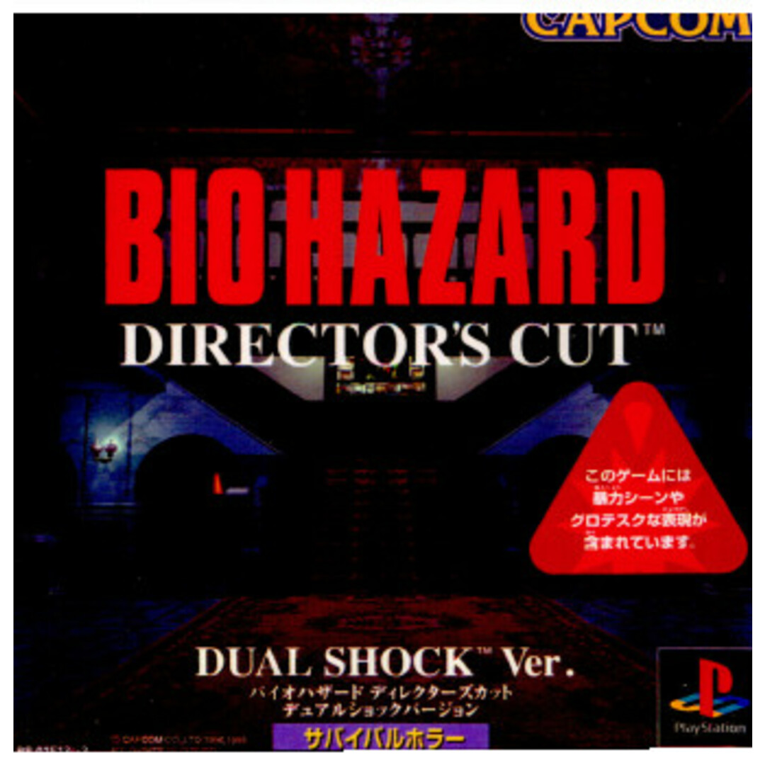 CAPCOM(カプコン)のプレイステーションソフト バイオハザード ディレクターズカット デュアルショックバージョン(BIOHAZARD DIRECTOR'S CUT DUAL SHOCK Ver.) カプコン エンタメ/ホビーのゲームソフト/ゲーム機本体(家庭用ゲームソフト)の商品写真