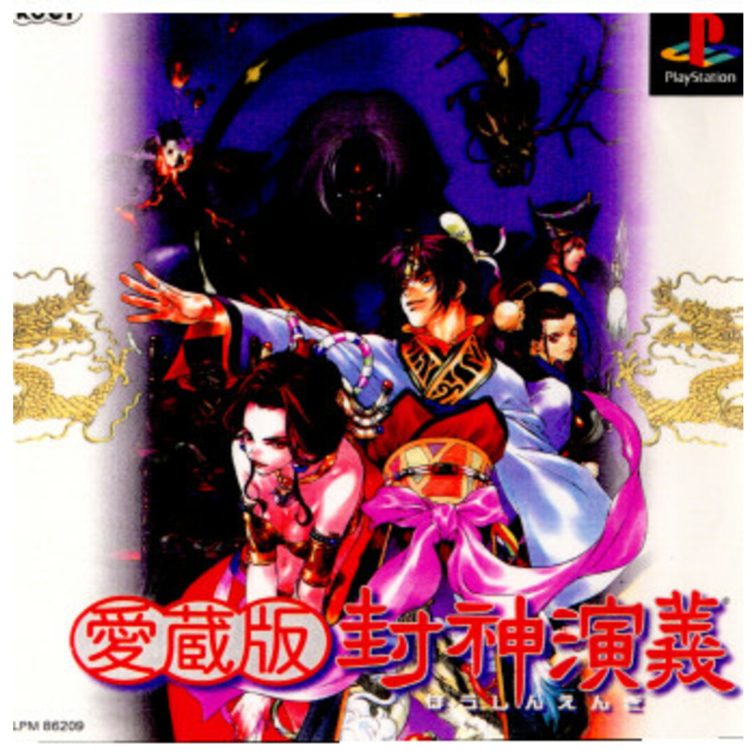 プレイステーションソフト 愛蔵版 封神演義(ほうしんえんぎ) コーエー エンタメ/ホビーのゲームソフト/ゲーム機本体(家庭用ゲームソフト)の商品写真