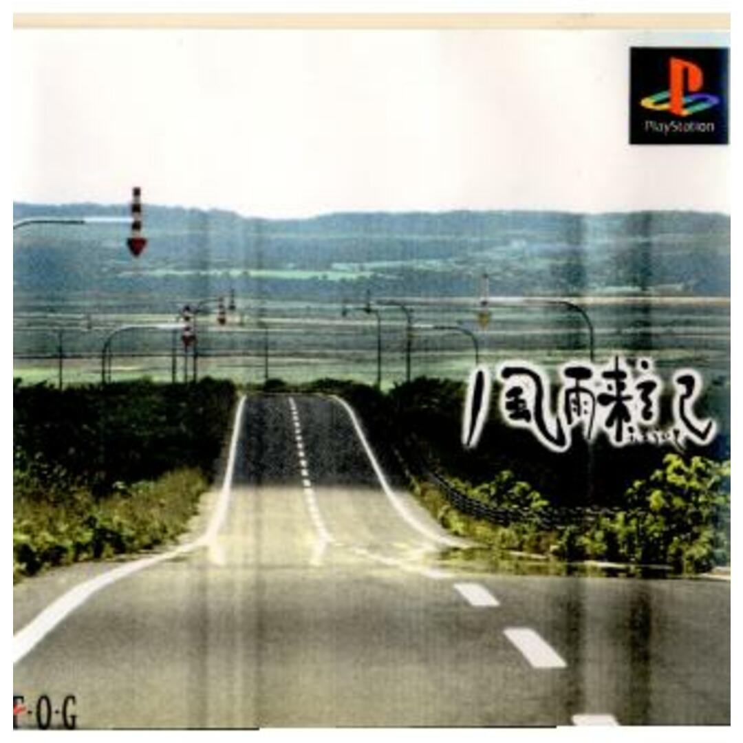 プレイステーションソフト 風雨来記(ふうらいき) フォグ エンタメ/ホビーのゲームソフト/ゲーム機本体(家庭用ゲームソフト)の商品写真