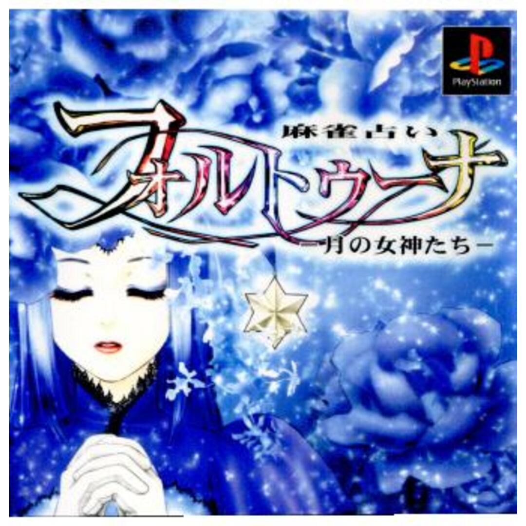 プレイステーションソフト 麻雀占い フォルトゥーナ(FORTUNA) 〜月の女神たち〜 アフェクト エンタメ/ホビーのゲームソフト/ゲーム機本体(家庭用ゲームソフト)の商品写真