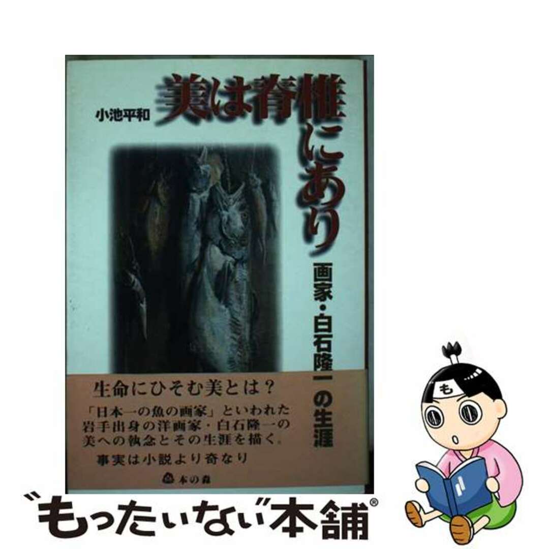 高評価レビュー 【中古】 美は脊椎にあり 画家・白石隆一の生涯/本の森(仙台)/小池平和 趣味+スポーツ+実用