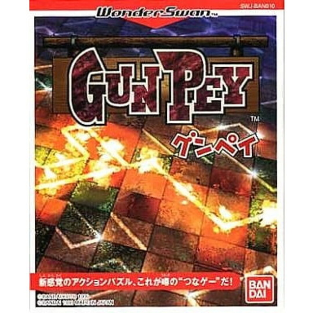 BANDAI(バンダイ)のワンダースワンソフトGUNPEY(グンペイ) バンダイ エンタメ/ホビーのゲームソフト/ゲーム機本体(携帯用ゲームソフト)の商品写真