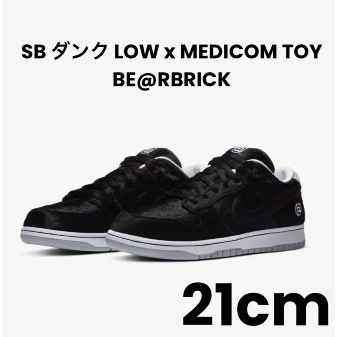 NIKE - BE@RBRICK Nike SB DUNK LOW 21cm ベアブリックの通販 by NIKE - BE@RBRICK Nike SB DUNK LOW 21cm ベアブリックの通販 by