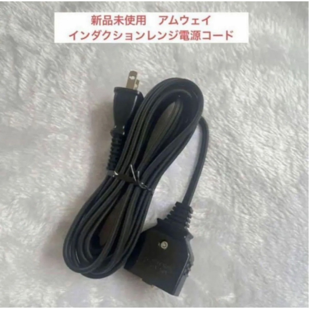 アムウェイ インダクションレンジ インテリア/住まい/日用品のキッチン/食器(調理道具/製菓道具)の商品写真